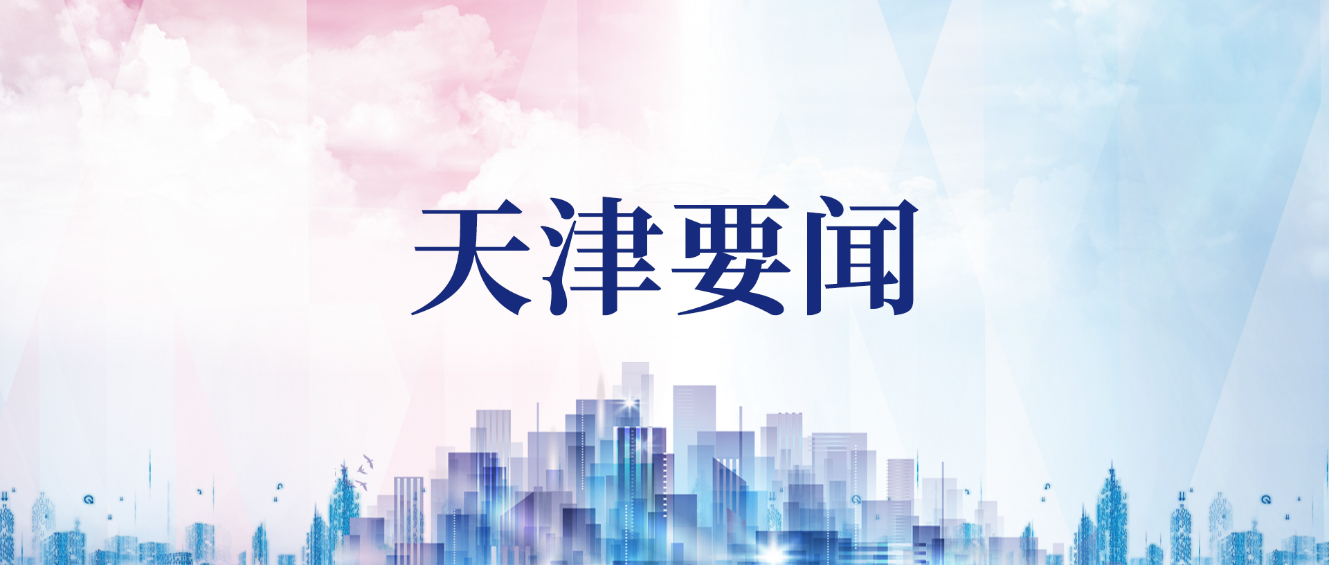 中共天津市委十二屆六次全會(huì)舉行