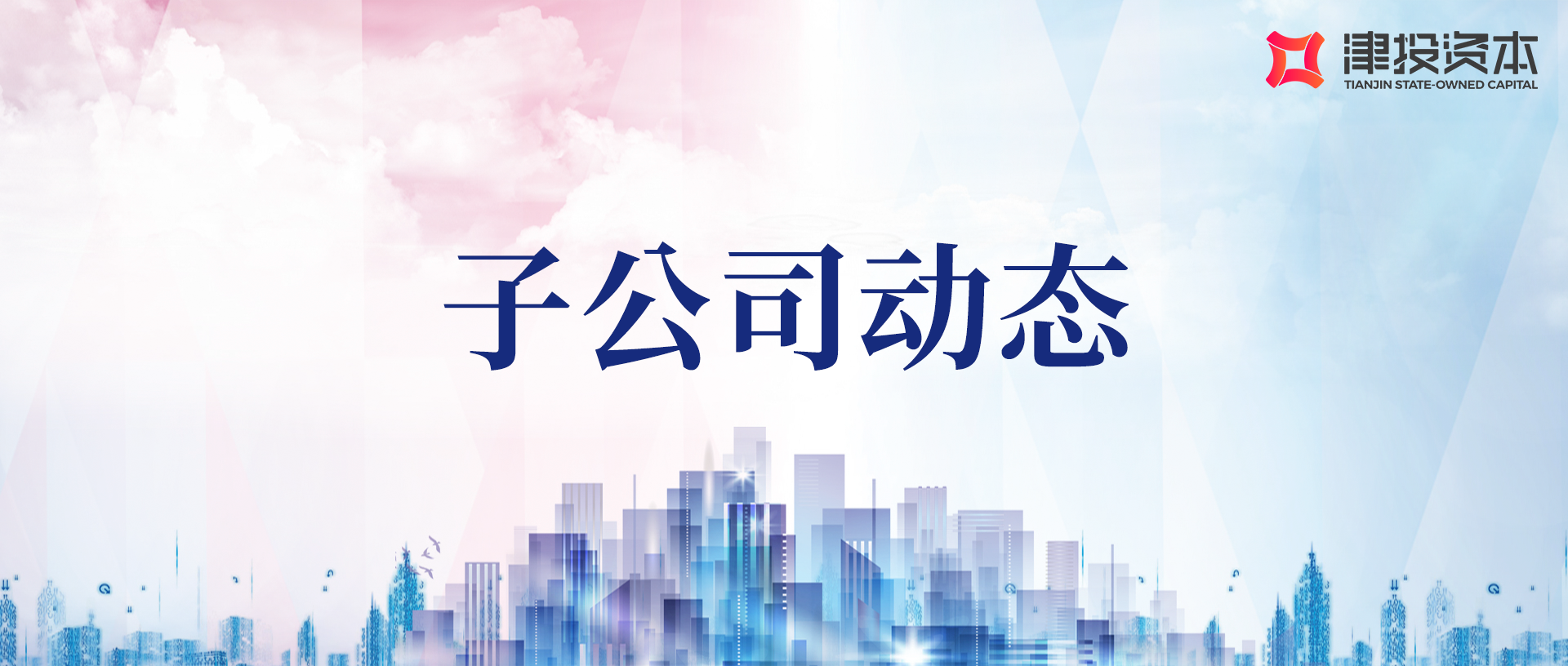 子公司動態(tài)丨立足新起點 奮進新征程 津投綠能舉行開業(yè)及喬遷儀式