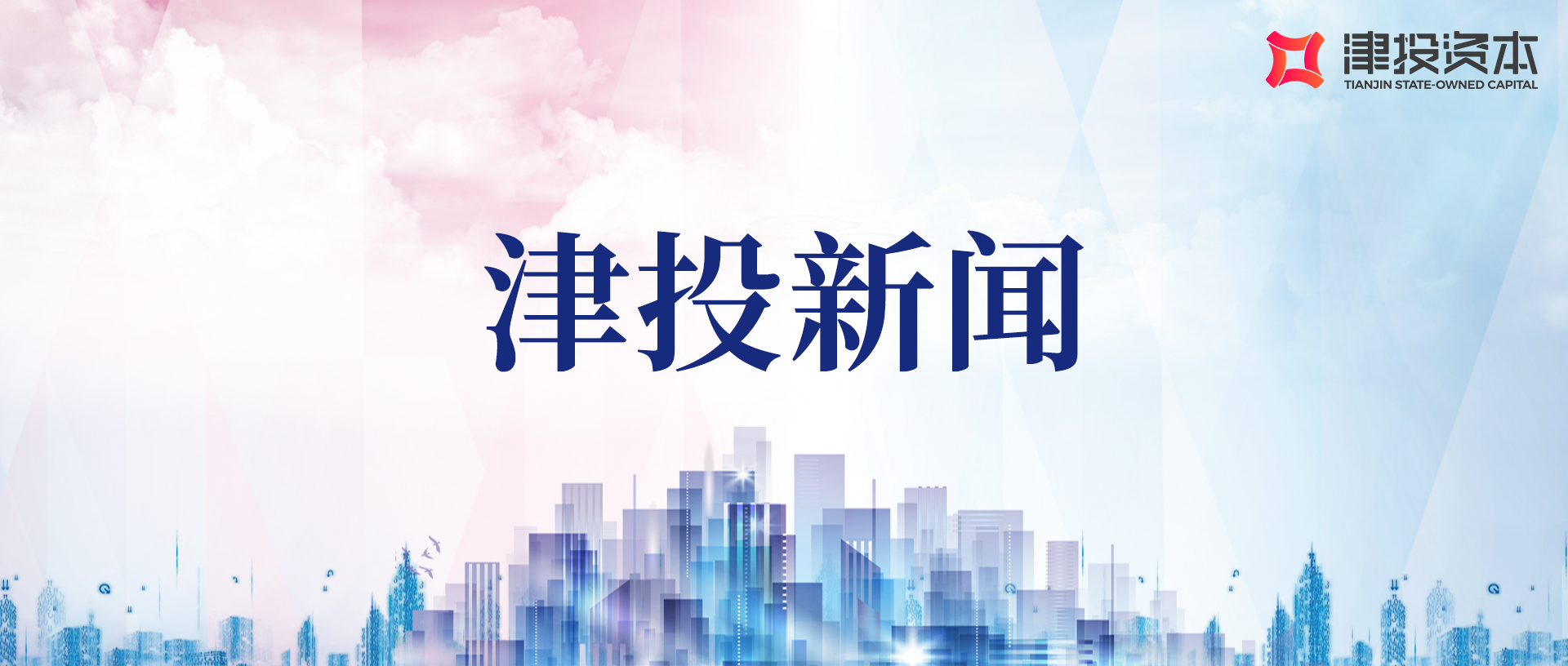 津投資本亮相2024海河國際消費論壇