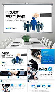 高效復盤，清晰規劃 簡約企業行政人事人力資源年中總結工作模板類圖片素材40張